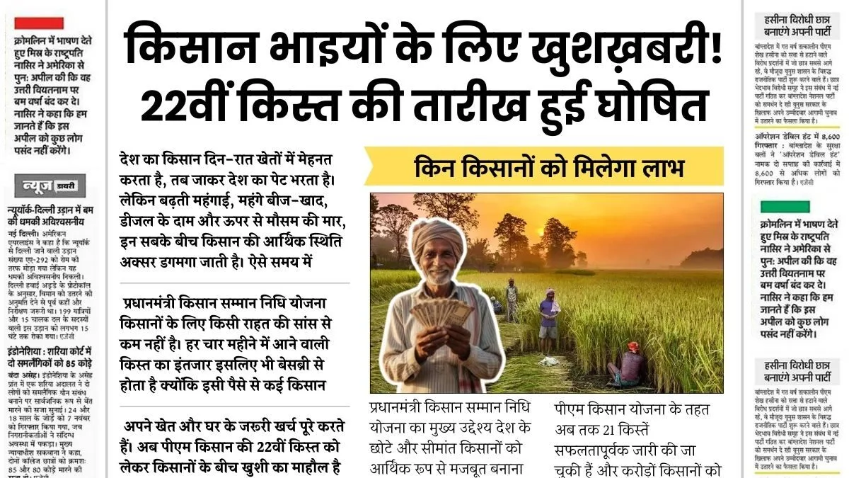PM Kisan 22nd Installment Date