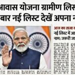 PM Awas Yojana 2026 Gramin New List