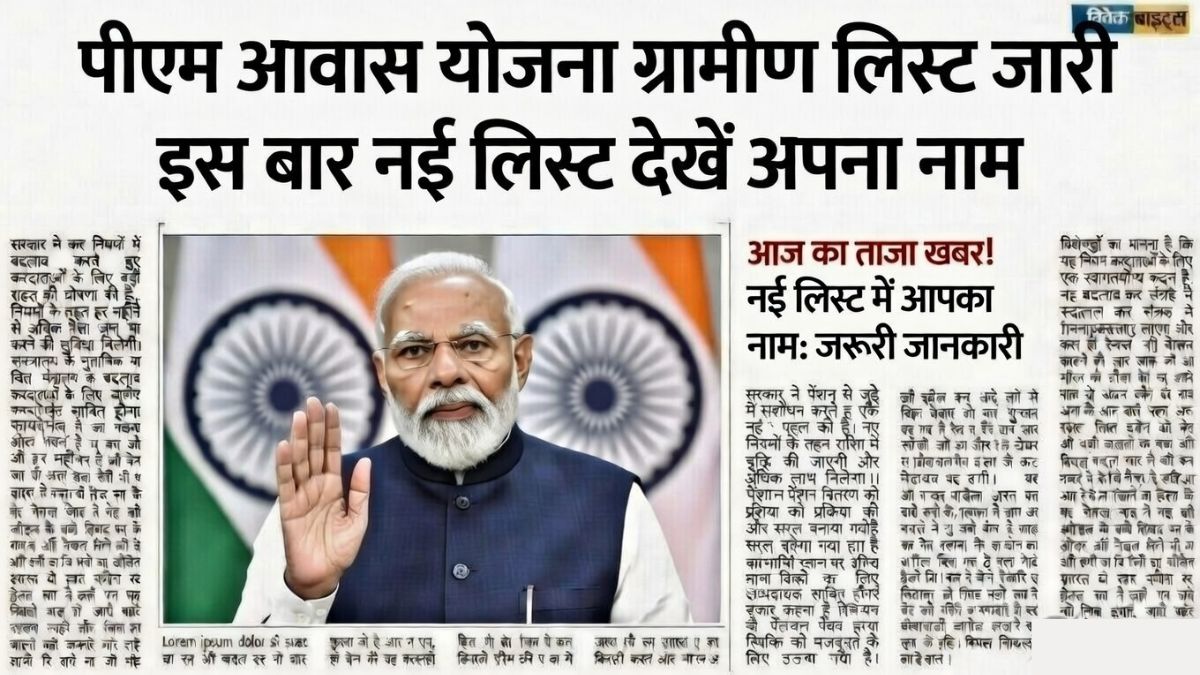 PM Awas Yojana 2026 Gramin New List